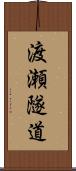 渡瀬隧道 Scroll