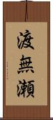 渡無瀬 Scroll