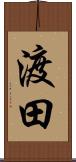 渡田 Scroll