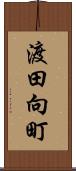 渡田向町 Scroll