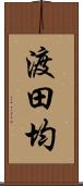 渡田均 Scroll