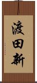 渡田新 Scroll