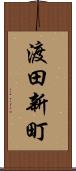 渡田新町 Scroll
