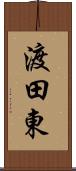 渡田東 Scroll
