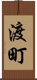 渡町 Scroll