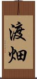 渡畑 Scroll