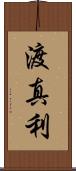 渡真利 Scroll
