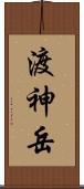 渡神岳 Scroll
