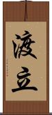 渡立 Scroll