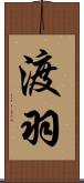 渡羽 Scroll