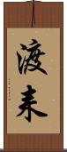 渡耒 Scroll