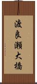 渡良瀬大橋 Scroll