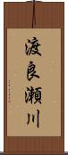 渡良瀬川 Scroll