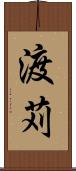 渡苅 Scroll