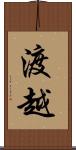渡越 Scroll