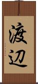 渡辺 Scroll