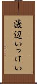 渡辺いっけい Scroll