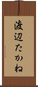 渡辺たかね Scroll