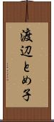 渡辺とめ子 Scroll