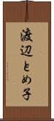 渡辺とめ子 Scroll