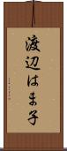 渡辺はま子 Scroll