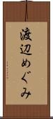 渡辺めぐみ Scroll