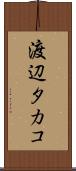 渡辺タカコ Scroll
