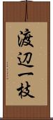 渡辺一枝 Scroll