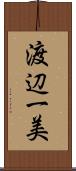 渡辺一美 Scroll