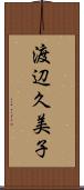 渡辺久美子 Scroll