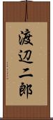渡辺二郎 Scroll