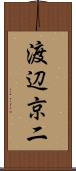渡辺京二 Scroll