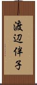 渡辺伴子 Scroll