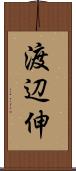 渡辺伸 Scroll