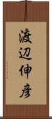 渡辺伸彦 Scroll