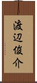 渡辺俊介 Scroll
