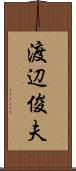 渡辺俊夫 Scroll