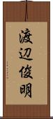 渡辺俊明 Scroll