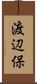 渡辺保 Scroll