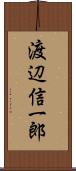 渡辺信一郎 Scroll