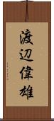 渡辺偉雄 Scroll