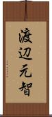 渡辺元智 Scroll