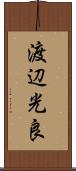 渡辺光良 Scroll