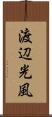 渡辺光風 Scroll