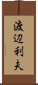 渡辺利夫 Scroll