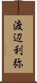 渡辺利弥 Scroll