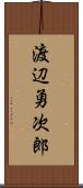 渡辺勇次郎 Scroll