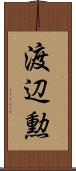 渡辺勲 Scroll