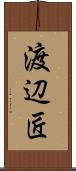 渡辺匠 Scroll
