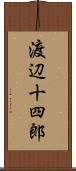 渡辺十四郎 Scroll